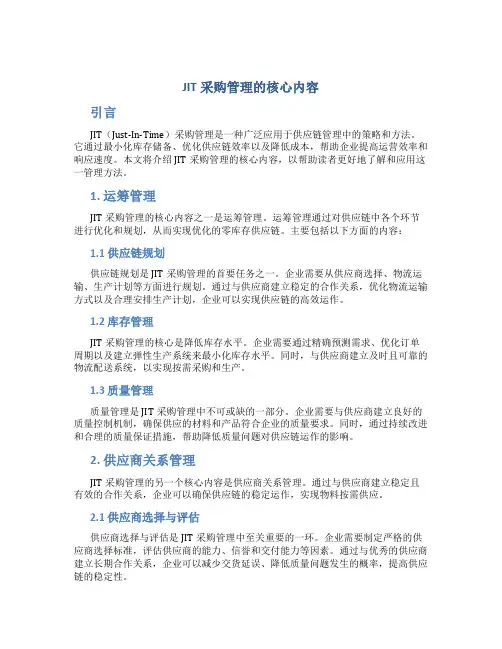 jit采购管理的核心内容是什么