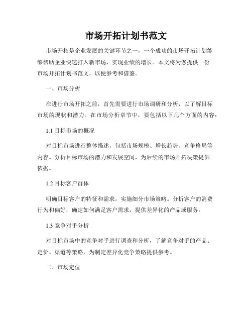 市场开拓计划书范文