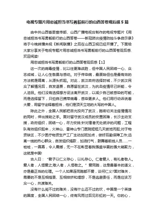 电视专题片用忠诚担当书写勇毅前行的山西答卷观后感5篇