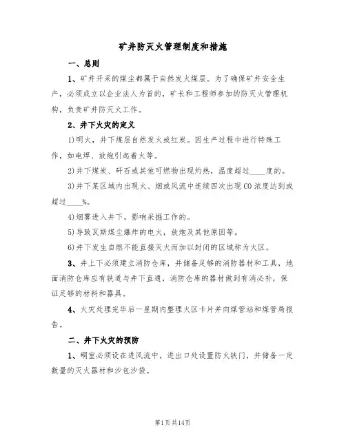 矿井防灭火管理制度和措施(5篇)