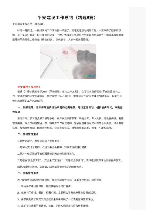 平安建设工作总结（精选5篇）