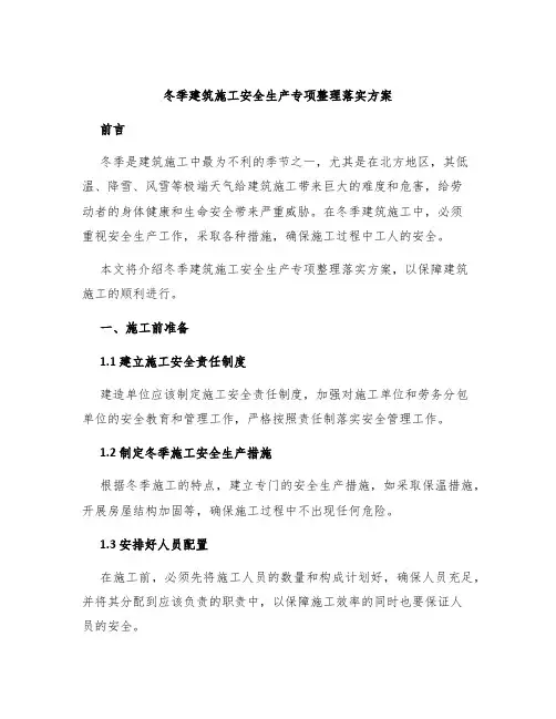 冬季建筑施工安全生产专项整理落实方案
