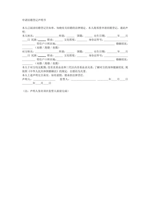 申请结婚登记声明书&结婚登记告知单