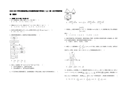 安徽省黄山市田家炳实验中学2021届高三上学期第一次月考数学(理)试卷 Word版含解析