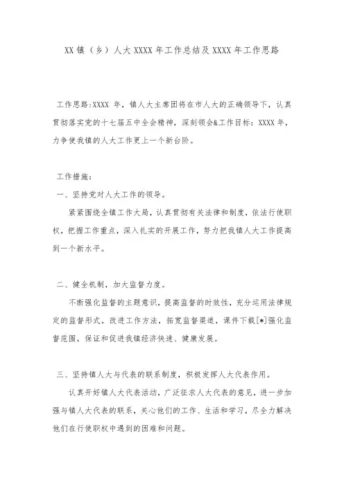 XX镇(乡)人大XXXX年工作总结及XXXX年工作思路.doc