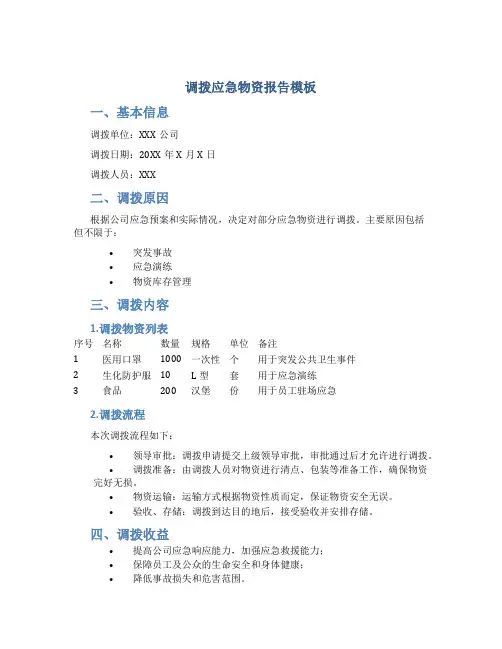 调拨应急物资报告模板