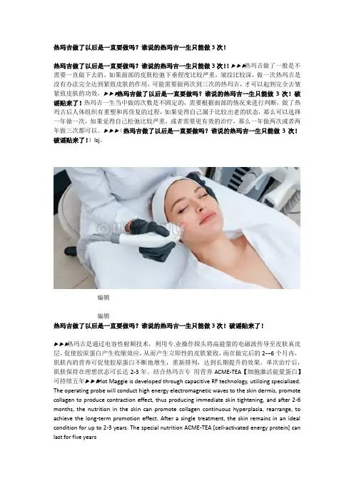 热玛吉做了以后是一直要做吗？谁说的热玛吉一生只能做3次!破谣贴来了!