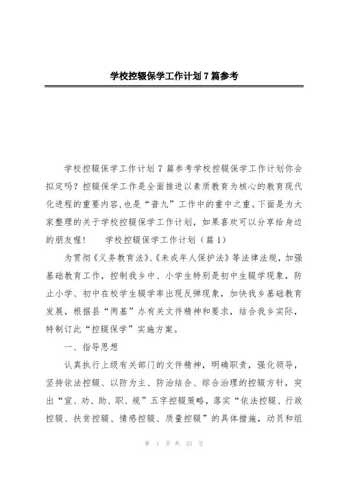 学校控辍保学工作计划7篇参考