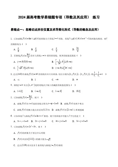 2024届高考数学易错题专项(导数及其应用) 练习(附答案)