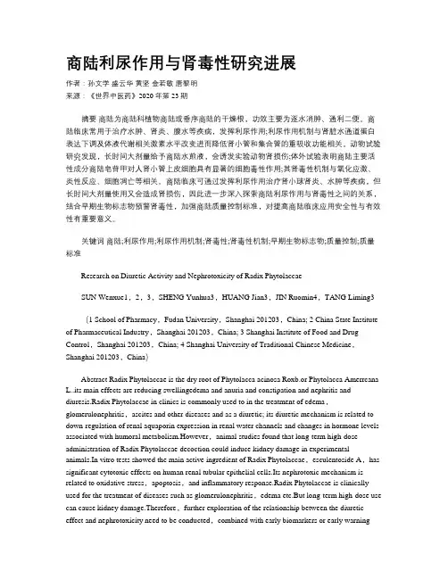 商陆利尿作用与肾毒性研究进展