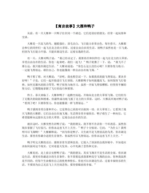 【寓言故事】大雁和鸭子
