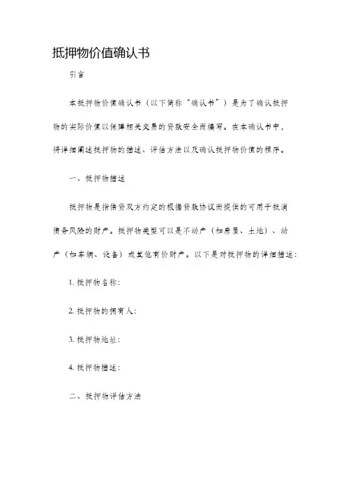 抵押物价值确认书