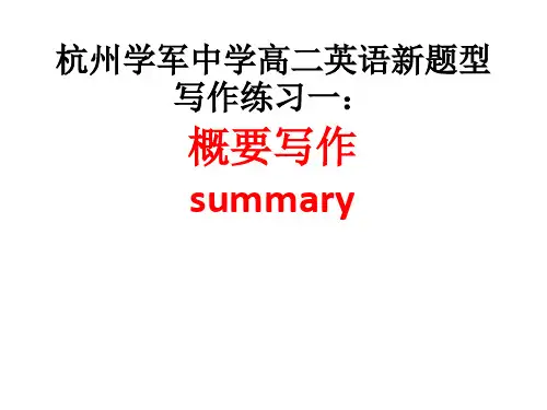 浙江省新高考概要写作