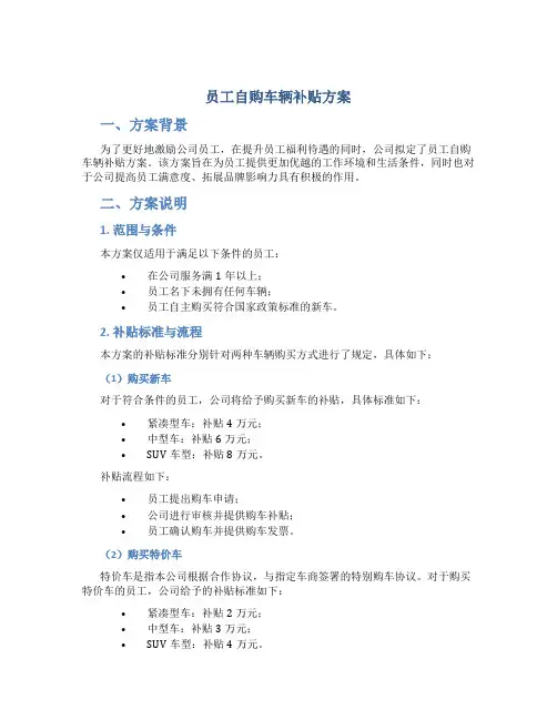员工自购车辆补贴方案