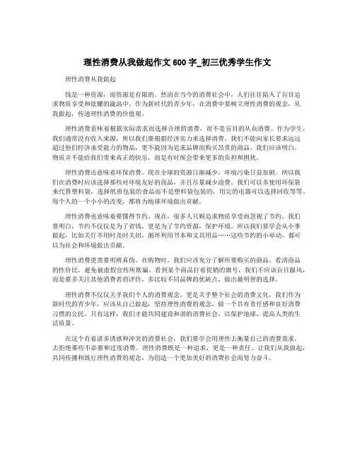 理性消费从我做起作文600字_初三优秀学生作文