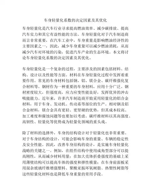 车身轻量化系数的决定因素及其优化