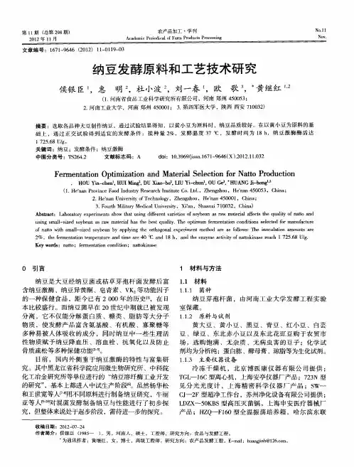 纳豆发酵原料和工艺技术研究
