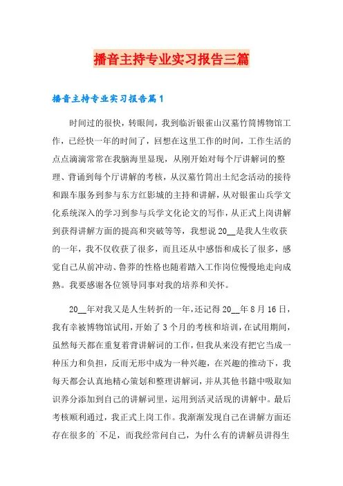播音主持专业实习报告三篇