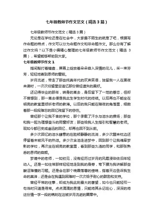 七年级教师节作文范文（精选3篇）