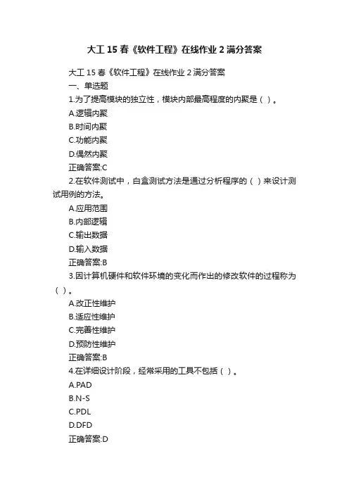 大工15春《软件工程》在线作业2满分答案