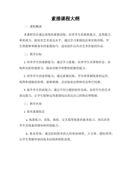 素描课程大纲