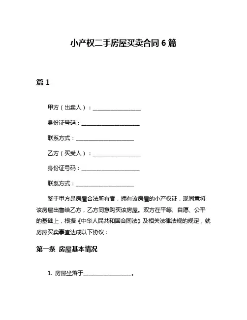 小产权二手房屋买卖合同6篇