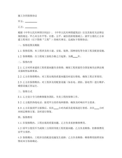 施工合同保修协议