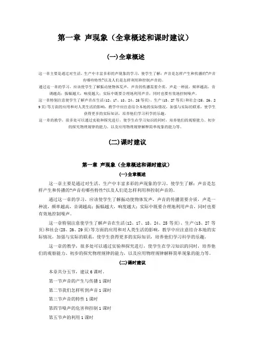 人教版-物理-八年级上册-第二章 声现象(全章概述和课时建议