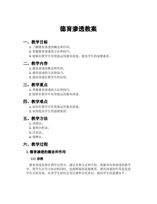 德育渗透教案
