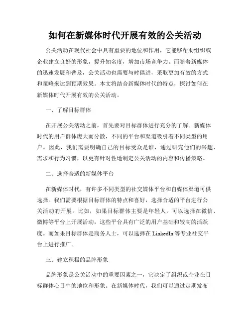 如何在新媒体时代开展有效的公关活动