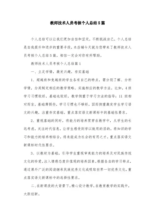 教师技术人员考核个人总结5篇