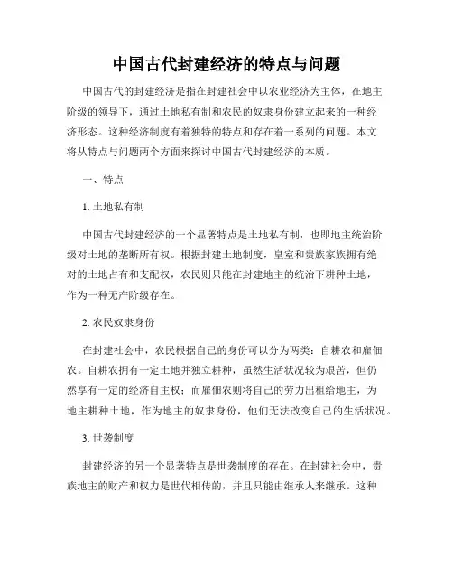 中国古代封建经济的特点与问题