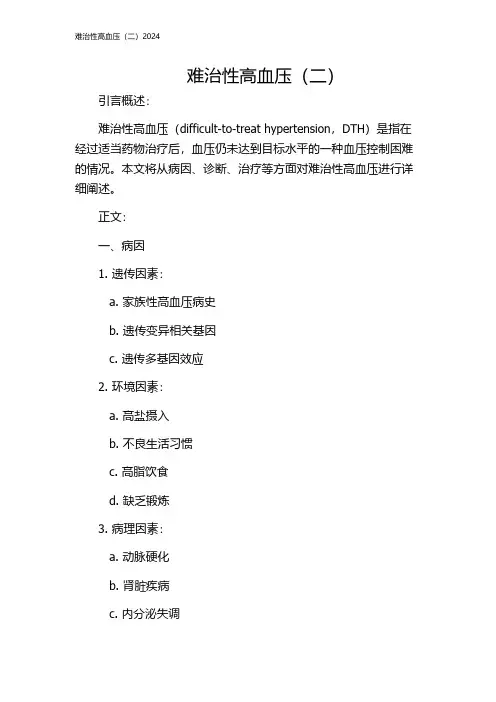 难治性高血压(二)2024