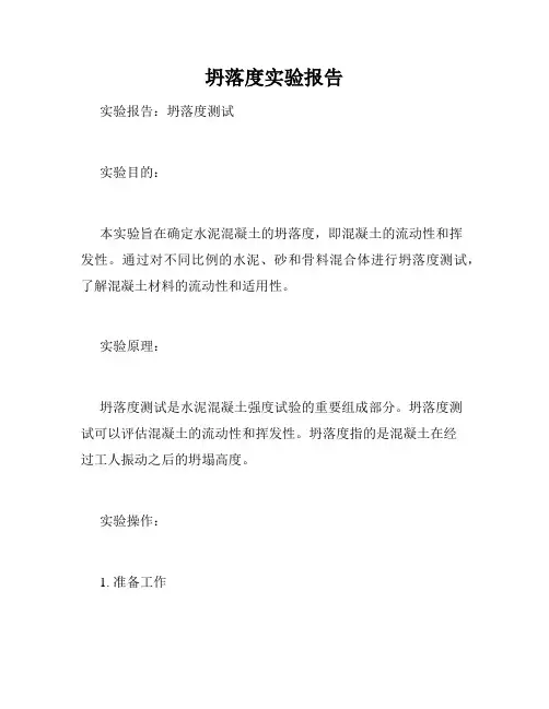 坍落度实验报告