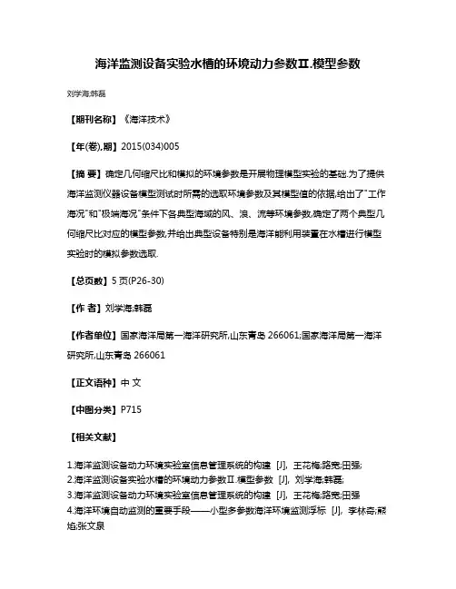 海洋监测设备实验水槽的环境动力参数Ⅱ.模型参数