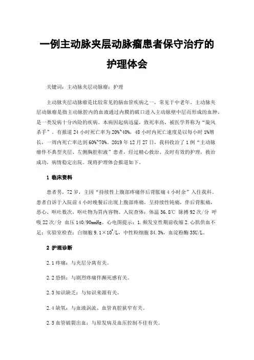 一例主动脉夹层动脉瘤患者保守治疗的护理体会
