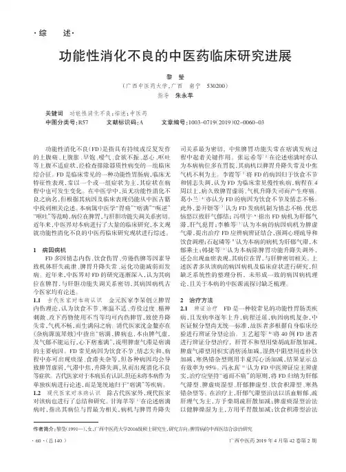 功能性消化不良的中医药临床研究进展