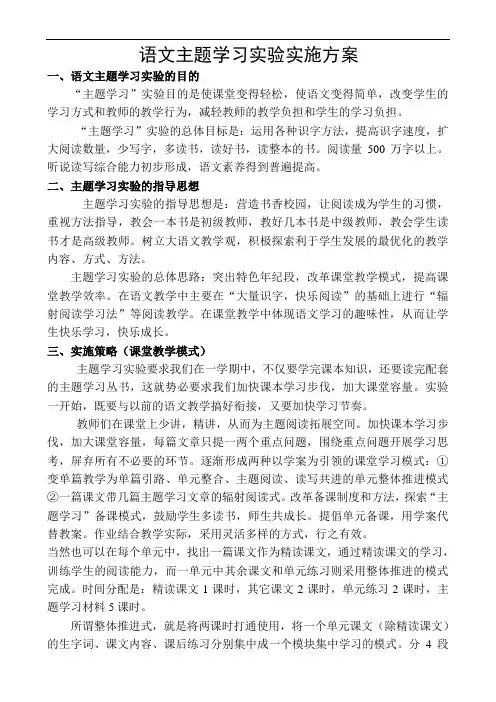 语文主题学习实验实施方案