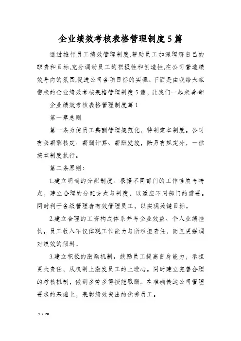 企业绩效考核表格管理制度5篇