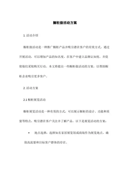 橱柜做活动方案