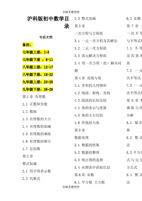 沪科版初中数学目录之令狐文艳创作