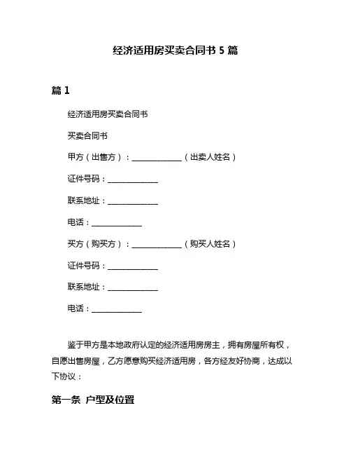 经济适用房买卖合同书5篇
