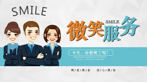 微笑服务商务礼仪培训PPT课件