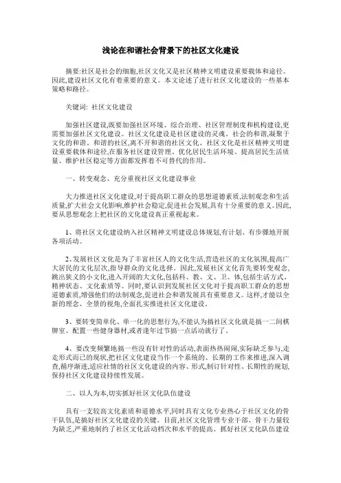 浅论在和谐社会背景下的社区文化建设