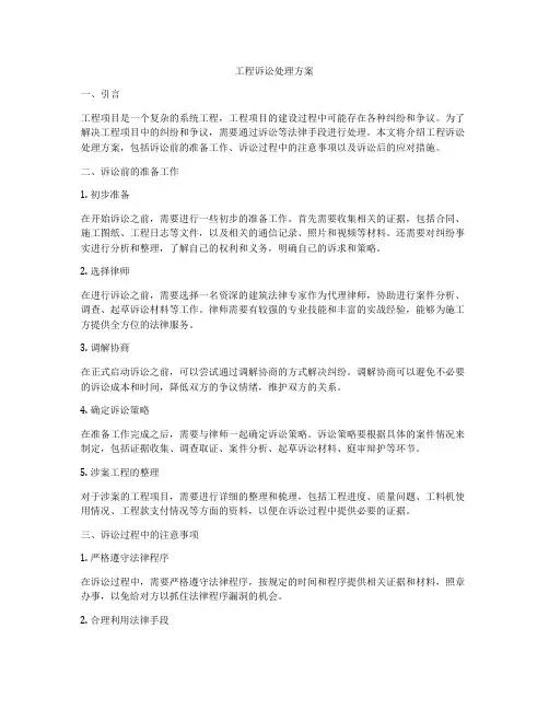 工程诉讼处理方案
