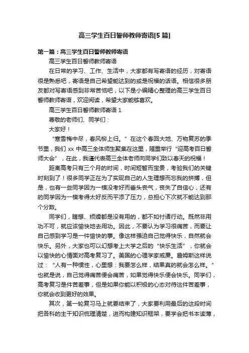 高三学生百日誓师教师寄语[5篇]