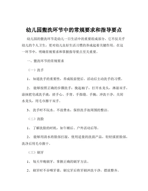 幼儿园盥洗环节中的常规要求和指导要点