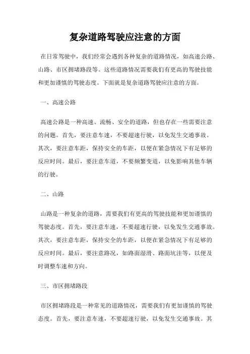 复杂道路驾驶应注意的方面