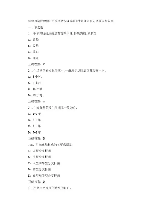 2024年动物兽医(牛疾病传染及养育)技能理论知识试题库与答案