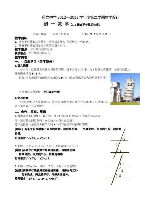 初一数学教案7.2探索平行线的性质